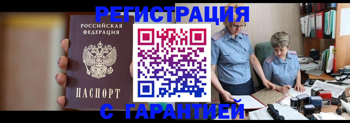 прописка для работы в Бирске